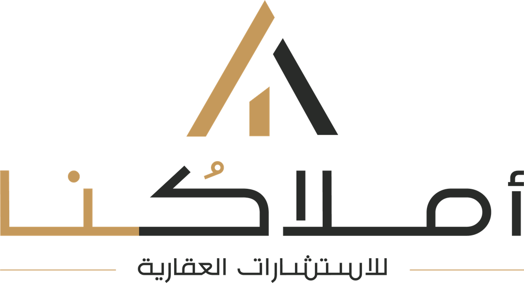 أملاكُنا للاستشارات العقارية